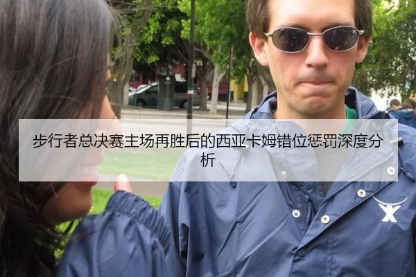 步行者总决赛主场再胜后的西亚卡姆错位惩罚深度分析