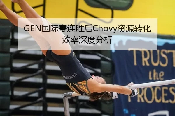 GEN国际赛连胜后Chovy资源转化效率深度分析