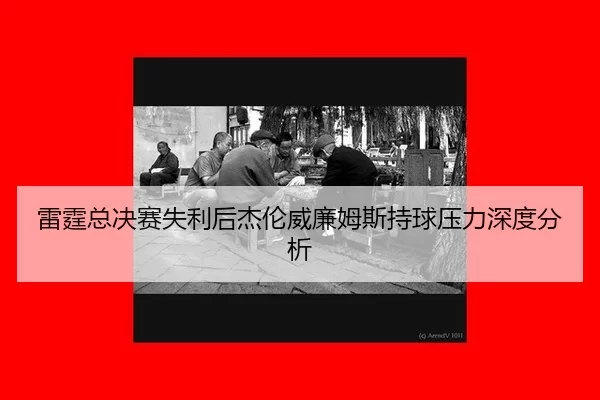 雷霆总决赛失利后杰伦威廉姆斯持球压力深度分析