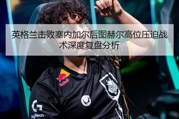ying-ge-lan-ji-bai-sai-nei-jia-er-hou-tu-he-er-gao-wei-ya-po-zhan-shu-shen-du-fu-pan-fen-xi-2-621.jpg