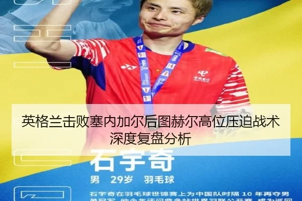 英格兰击败塞内加尔后图赫尔高位压迫战术深度复盘分析